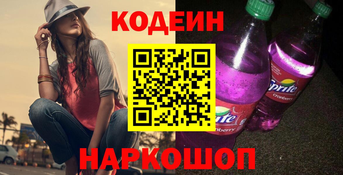 Норильск  Кодеиновый сироп Lean напиток Lean (лин)  Codein напиток Lean (лин)  Вход с VPN 
